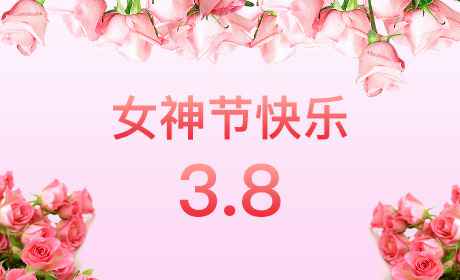 乐鱼·网站官网-乐鱼online(中国)“情暖三月、花香四溢”三八妇女节